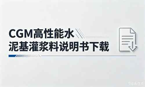 澄城厂家:CGM高性能水泥基灌浆料说明书PDF(纯白无LOGO)